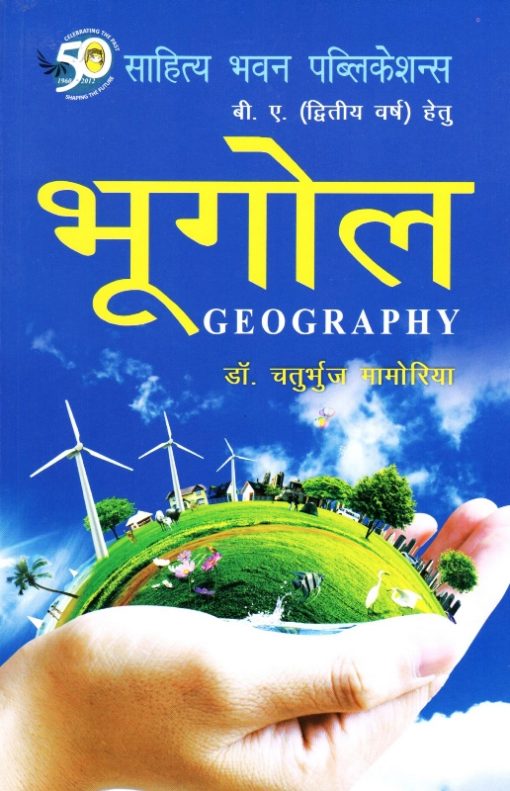 भूगोल Geography Book B.A. II - Dr Chaturbhuj Mamoria