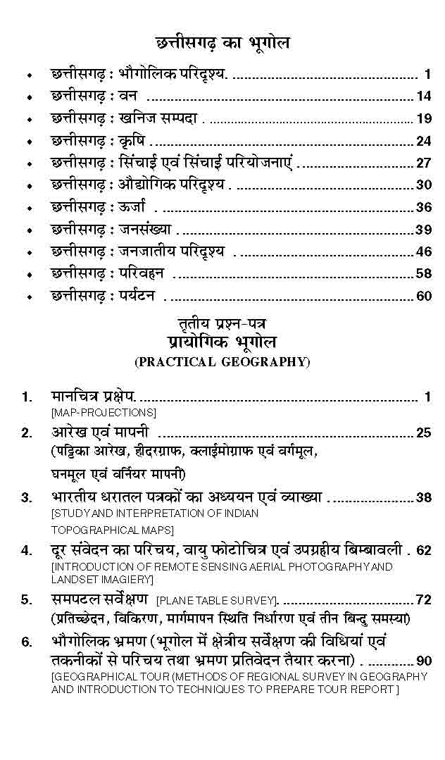 भूगोल (geography) [for Various Universities Of Chattisgarh] - Sahitya 