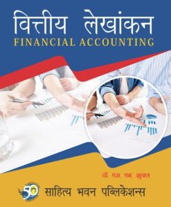 Buy latest books on Financial Accounting For B.Com (Hons) I Year of Babasaheb Bhimrao Ambedkar Bihar University online at lowest prices - Sahitya Bhawan Publications Agra