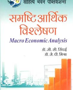 Buy latest books on Macro Economic Analysis For M.A of Various Universities by Dr J.P Mishra & Dr J.C Singhai online at lowest prices in India - Sahitya Bhawan Publications