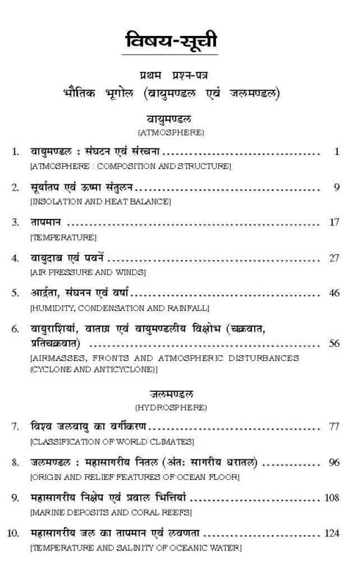 भूगोल (Geography) - Sahitya Bhawan Publications