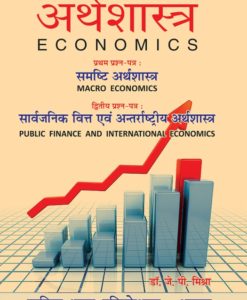 Latest books on Economics For B.A II year of Barkatullah APSU RDVV DHGU Vikram University online at lowest prices in India - Sahitya Bhawan Publications Agra