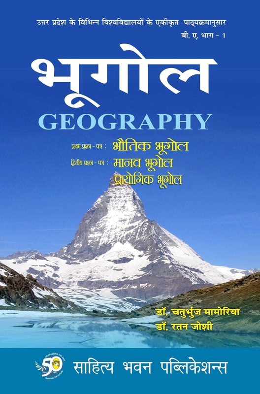 भूगोल Geography Book B.A I Year - Dr Chaturbhuj Mamoria