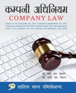 Buy latest books on कम्पनी अधिनियम Company Law For B.Com. & M.Com. Classes of Various Universities online on lowest prices in India - Sahitya Bhawan Publications Agra