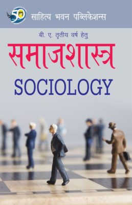 Sociology समाजशास्त्र Book B.A III Year - M.L Gupta & Dr. D.D Sharma