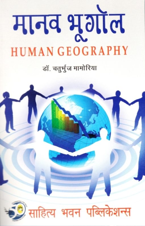 मानव भूगोल Human Geography Book B.A. (Hons.) Sem-V VBU & SKMU