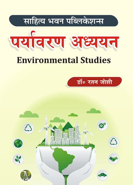 Environmental Studies पर्यावरण अध्ययन Book For Undergraduate Courses