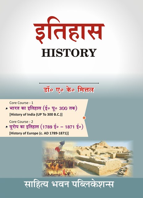 इतिहास History For B.A. Ist Sem. Of Kolhan University By Dr. A.K. Mittal