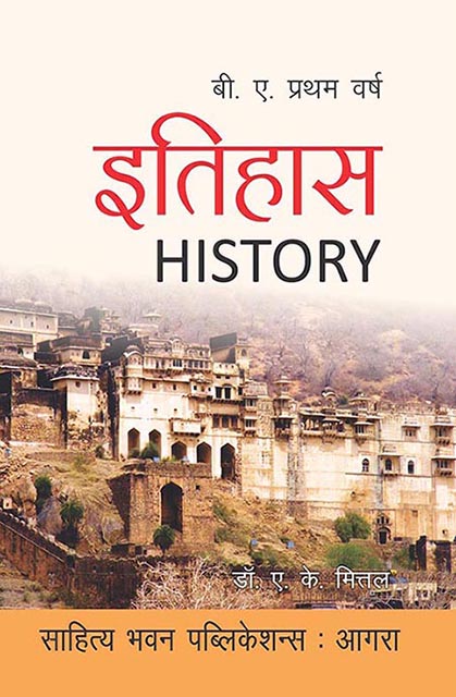 इतिहास (History) बी. ए. प्रथम वर्ष Book - Sahitya Bhawan Publications