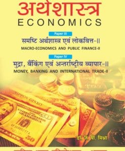 अर्थशास्त्र (Economics) [for Kumaun University, Nainital] - Sahitya Bhawan Publications