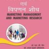 Buy विपणन प्रबंध एवं विपणन शोध Marketing Management Research Book B.B.A II Year APSU Barkatullah Jiwaji RDVV DAVV Vikram University online at lowest prices - Sahitya Bhawan Publications Agra