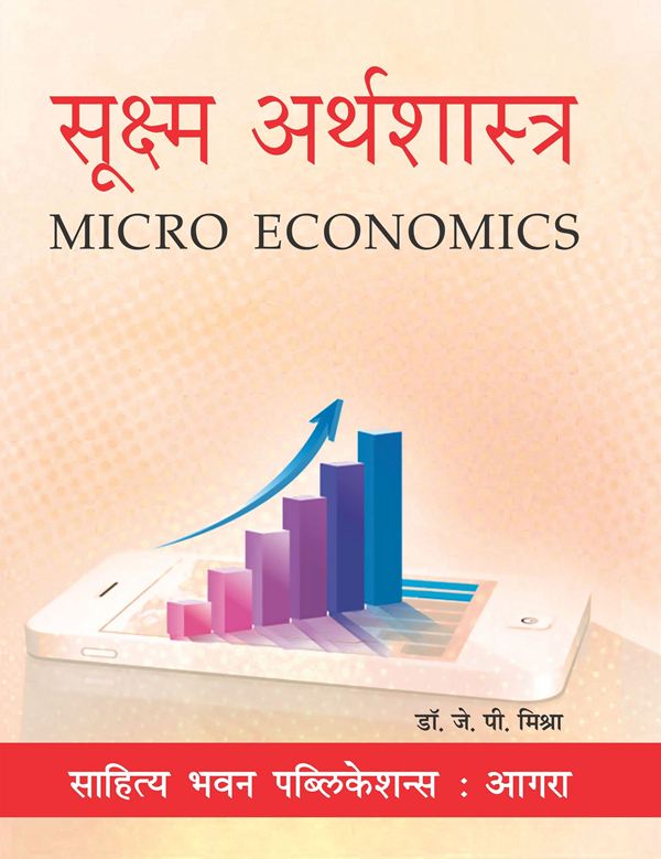 सूक्ष्म अर्थशास्त्र Micro Economics BA Book Sem I - Dr JP Mishra & Dr