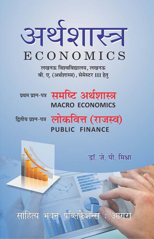 Economics अर्थशास्त्र Book B.A. Semester III Lucknow - Dr. J.P. Mishra