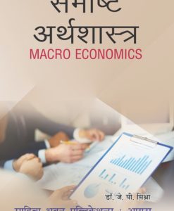 Buy latest books on Macro Economics For B.Com. (Hons.) Sem II of Kolhan & B.Com. (Hons.) Sem III of Ranchi University online at lowest prices in India - Sahitya Bhawan Publications Agra