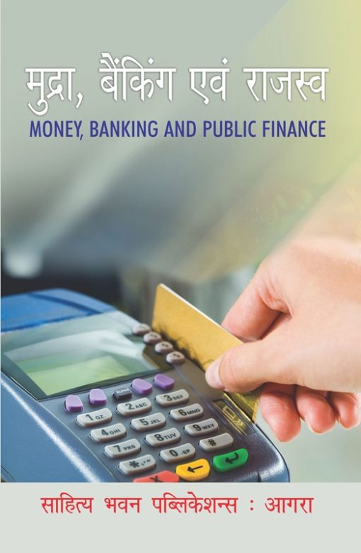 Buy latest books on Money, Banking and Public Finance by Dr. K.L. Gupta For B. Com. Sem IV of Kumaun University Nanital online at lowest prices in India - Sahitya Bhawan Publications Agra