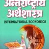 Buy latest books on International Economics For B.A & B.A (Hons) III Year of JPU BU online at lowest prices in India - Sahitya Bhawan Publications Agra