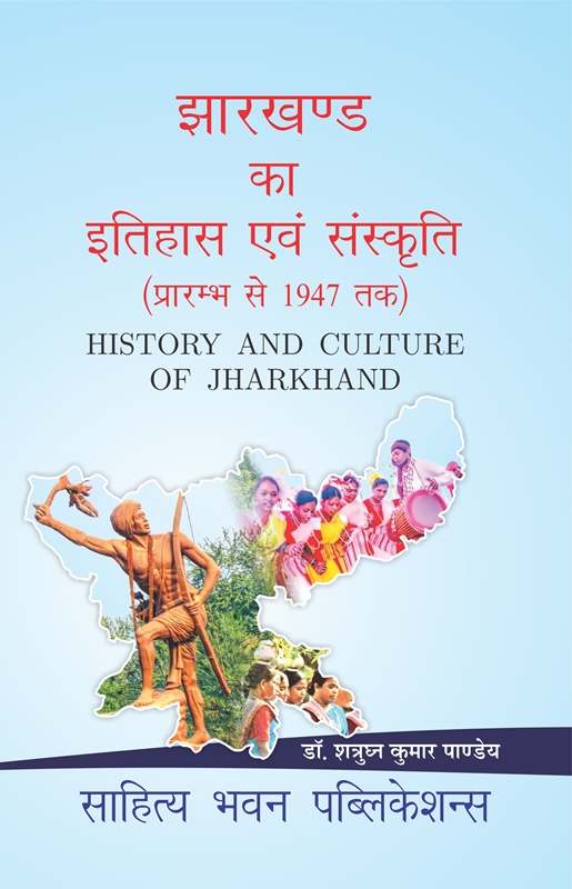 झारखण्ड का इतिहास संस्कृति (History And Culture Of Jharkhand) B.A Hons