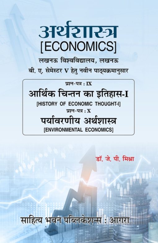 Economics अर्थशास्त्र B.A. Sem V Lucknow University - Dr. J.P. Mishra