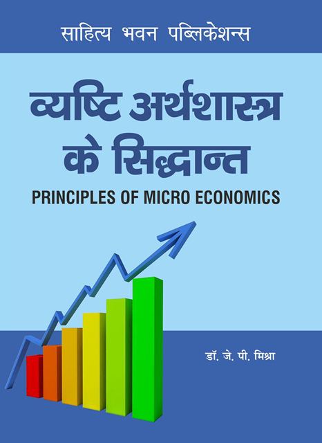 व्यष्टि अर्थशास्त्र के सिद्धान्त Principles Of Micro Economics By Dr. J ...