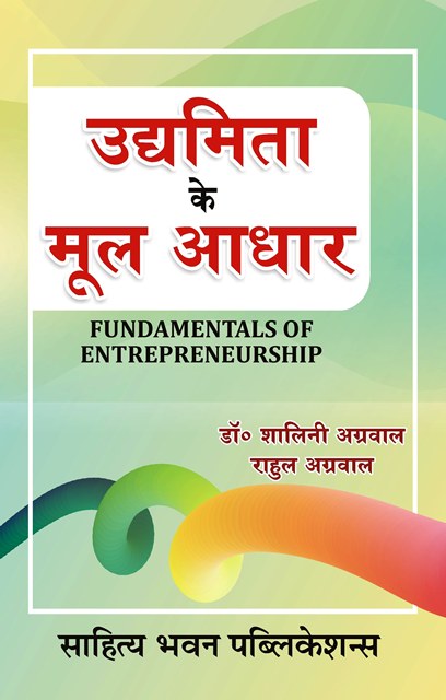 उद्यमिता के मूल आधार (Fundamentals Of Entrepreneurship)