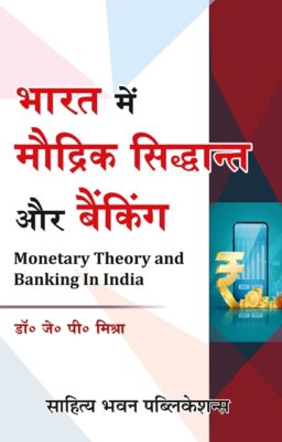 Monetary Theory And Banking In India Book For B.Com. Vth Semester