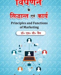 Buy Latest Book on विपणन के सिद्धान्त एवं कार्य (Principles and Functions of Marketing) For B.Com. 1st Semester of Various Universities of Bihar online at lowest prices in India - Sahitya Bhawan Publications Agra